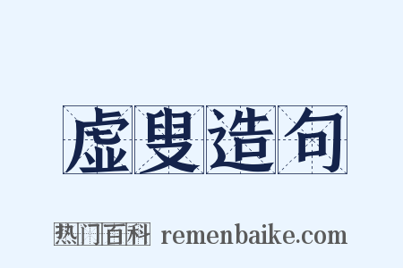 虚叟造句是什么意思的图片